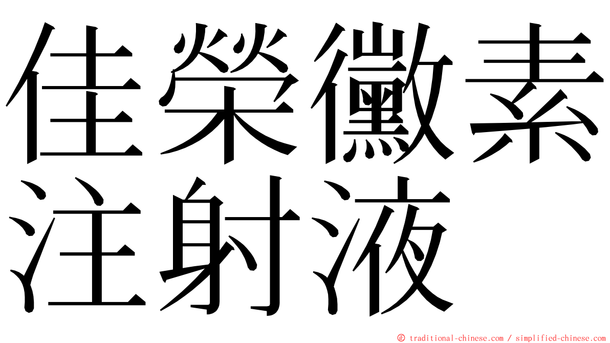 佳榮黴素注射液 ming font