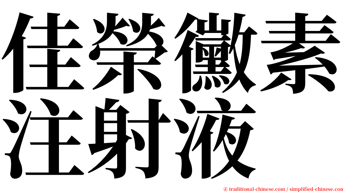 佳榮黴素注射液 serif font