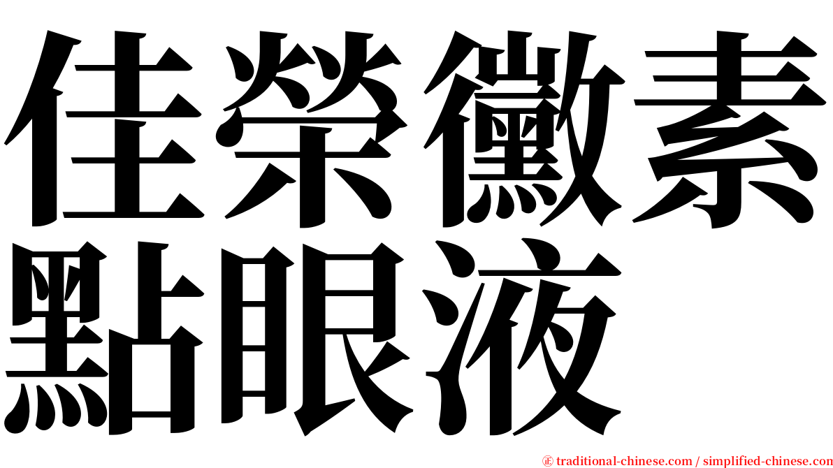 佳榮黴素點眼液 serif font