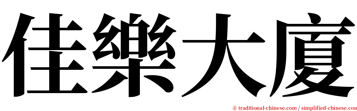 佳樂大廈 serif font