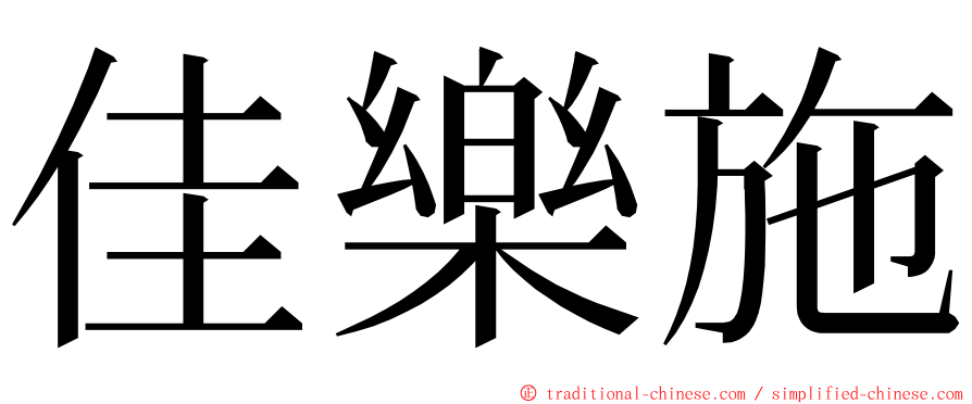 佳樂施 ming font