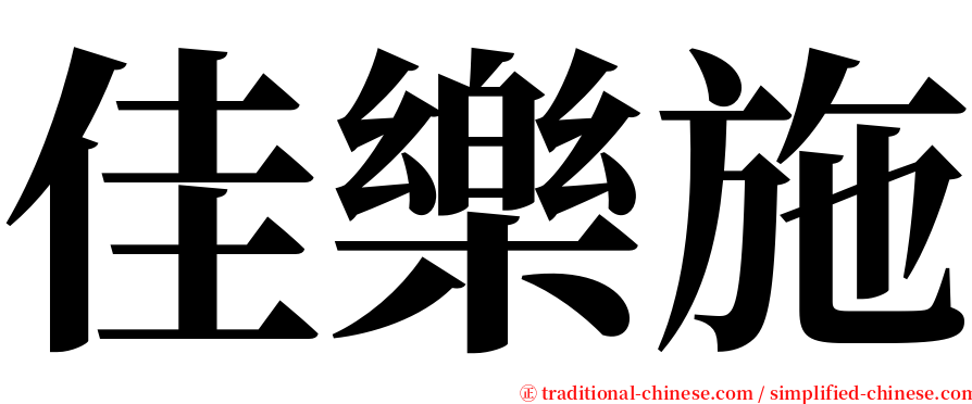 佳樂施 serif font