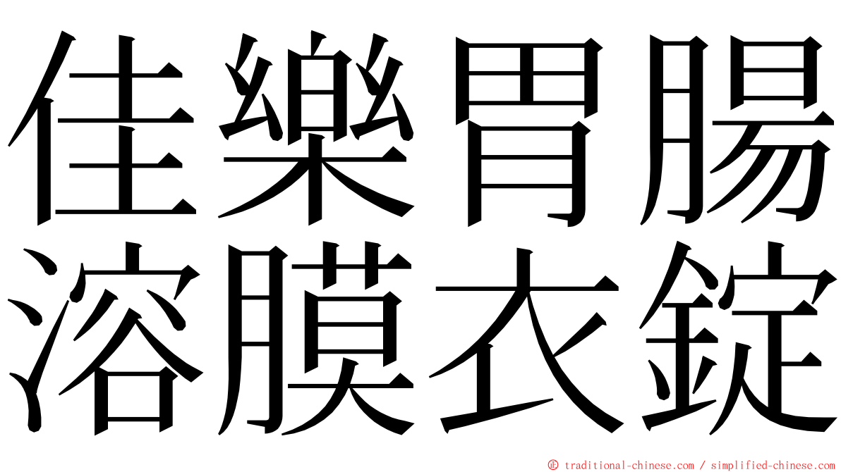 佳樂胃腸溶膜衣錠 ming font