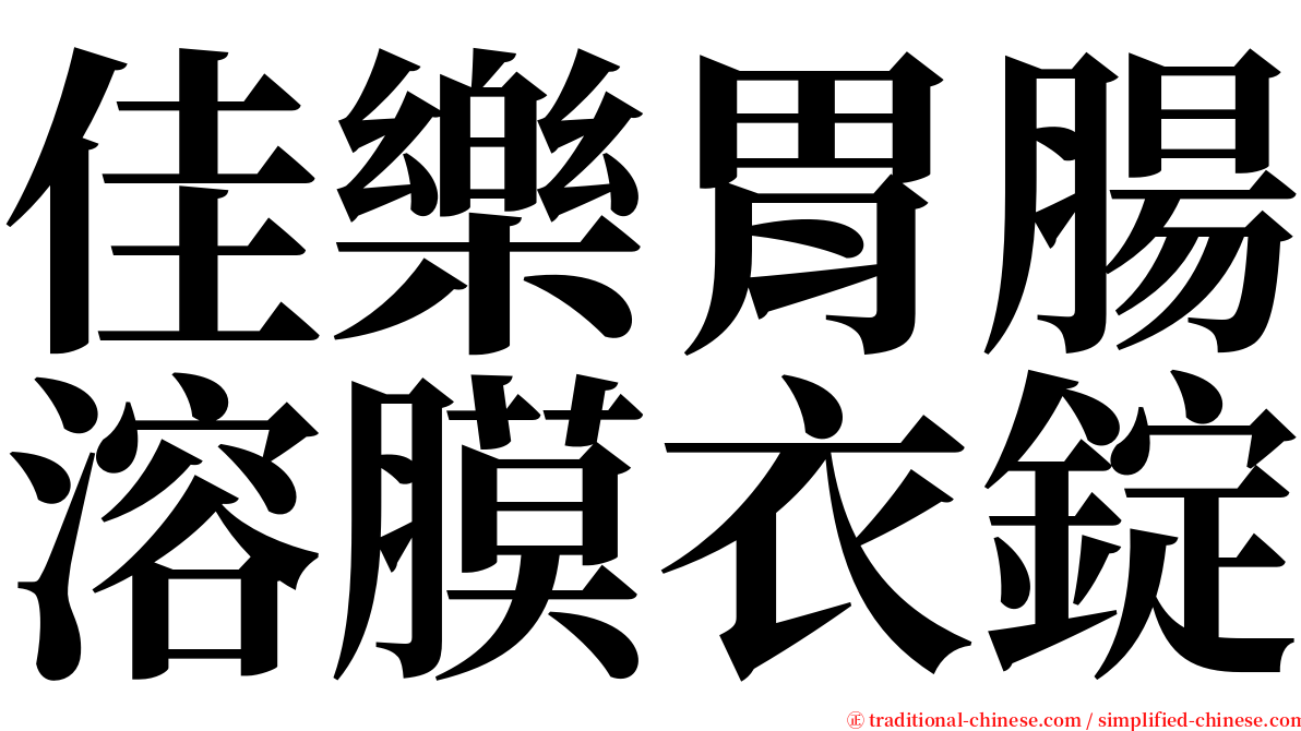 佳樂胃腸溶膜衣錠 serif font