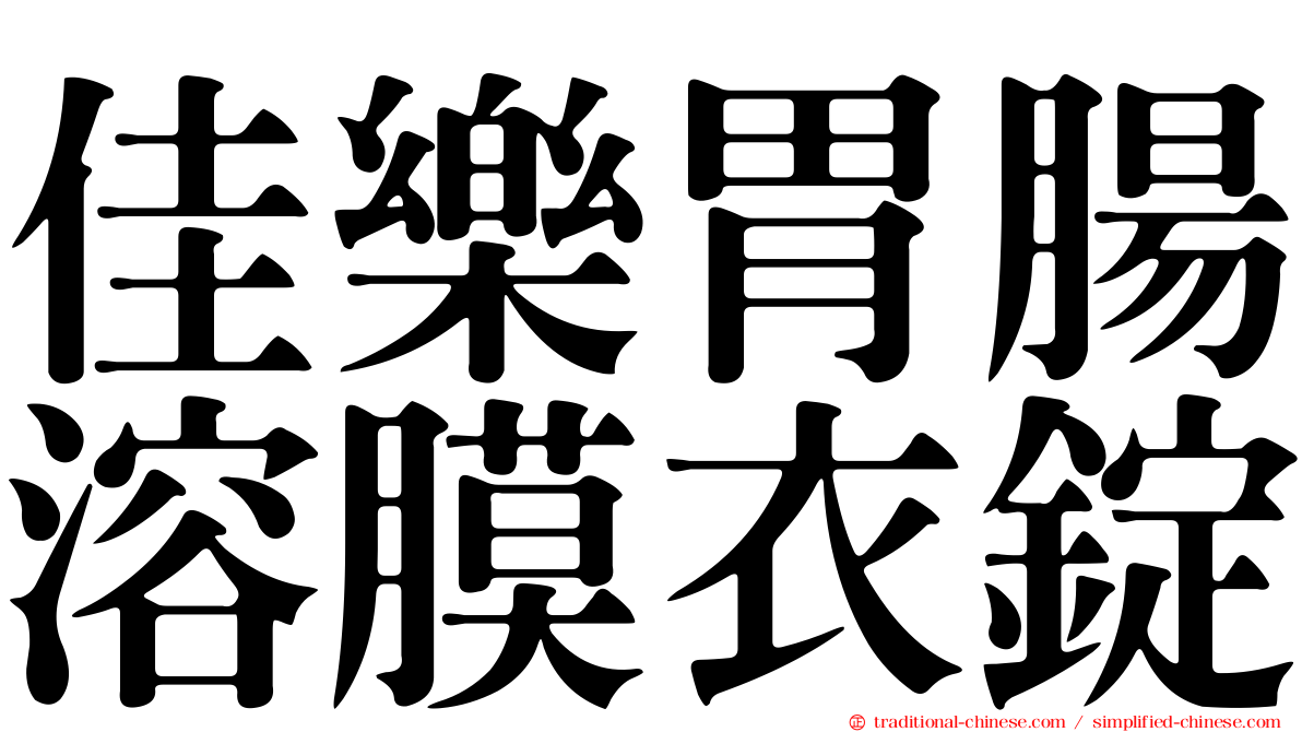 佳樂胃腸溶膜衣錠