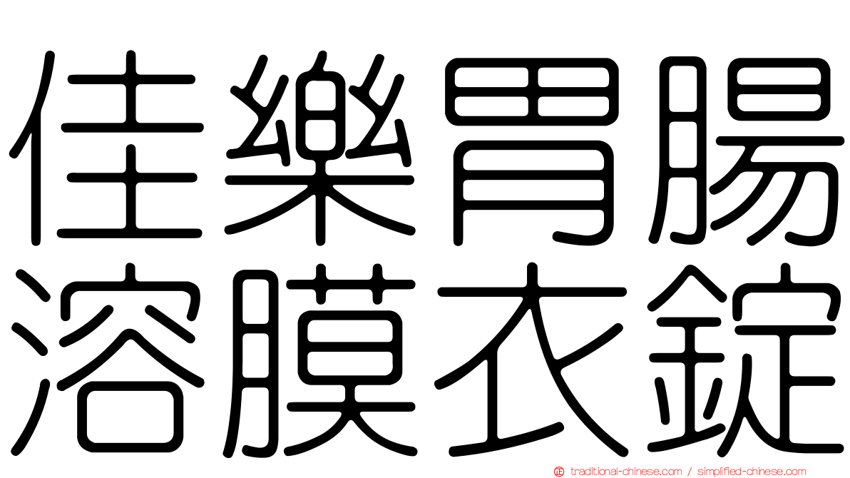 佳樂胃腸溶膜衣錠