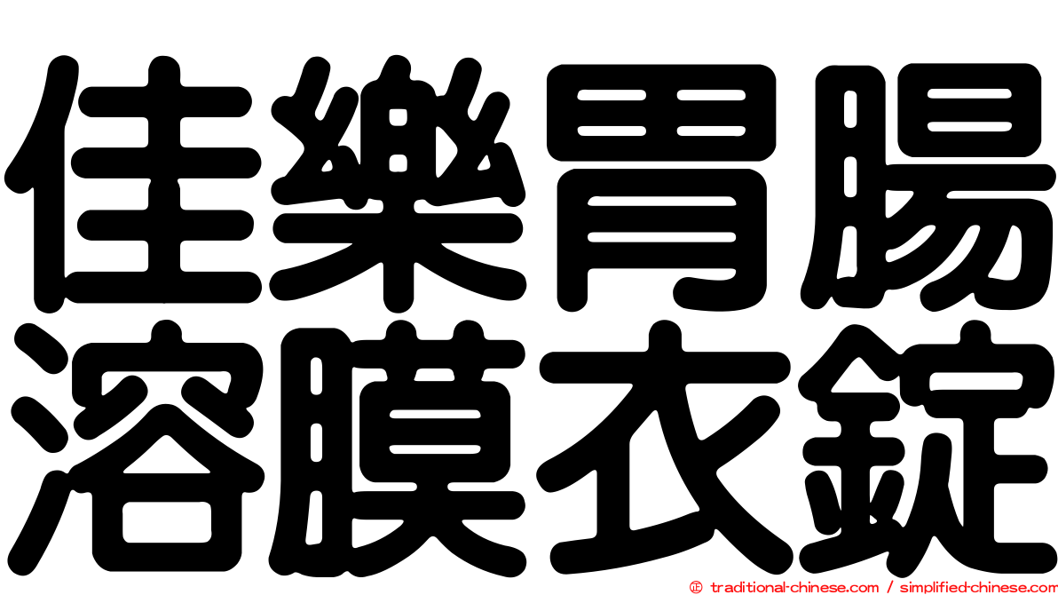 佳樂胃腸溶膜衣錠