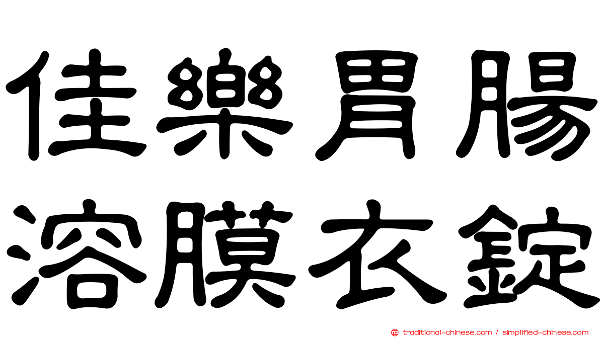佳樂胃腸溶膜衣錠