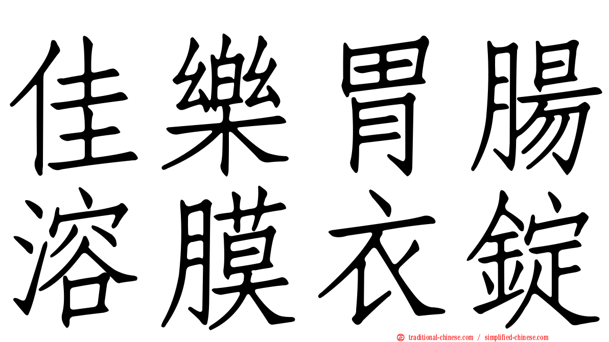 佳樂胃腸溶膜衣錠