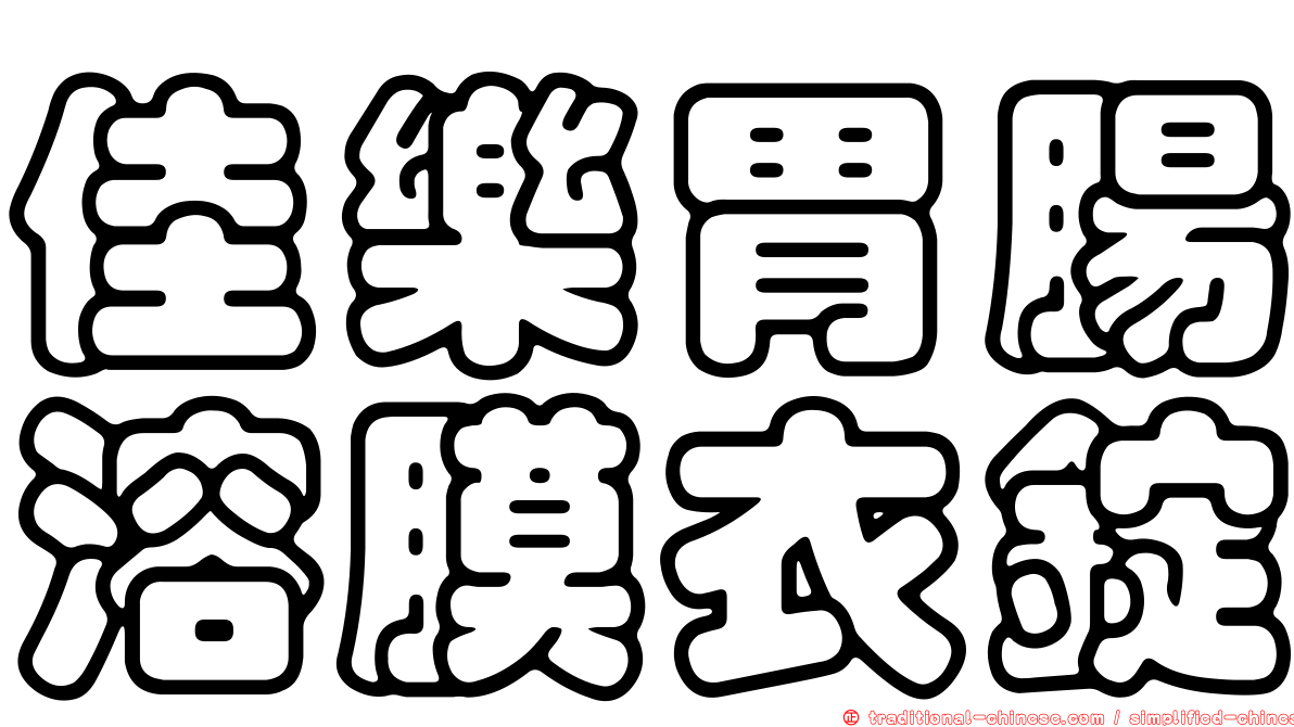 佳樂胃腸溶膜衣錠
