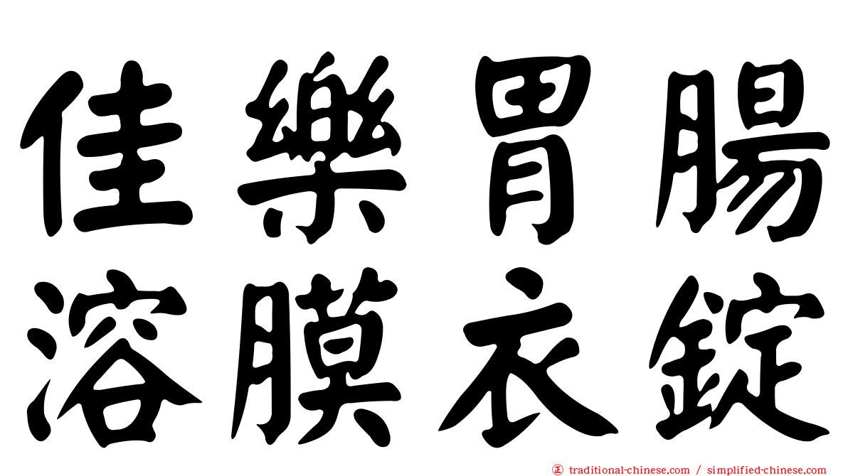 佳樂胃腸溶膜衣錠