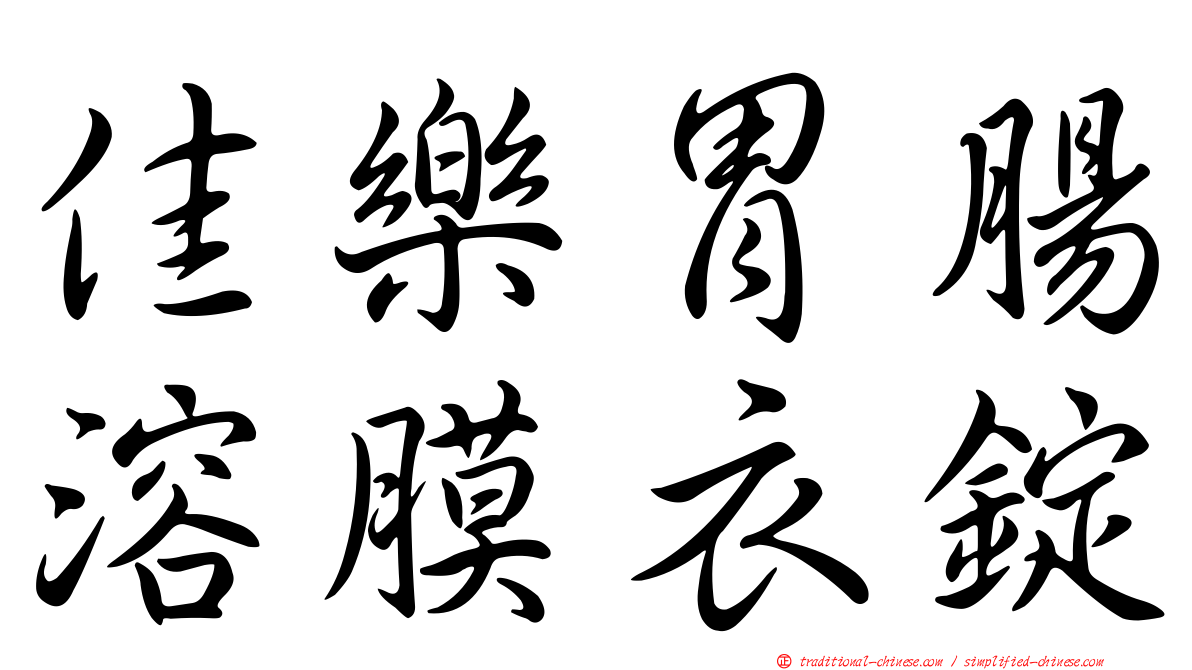 佳樂胃腸溶膜衣錠