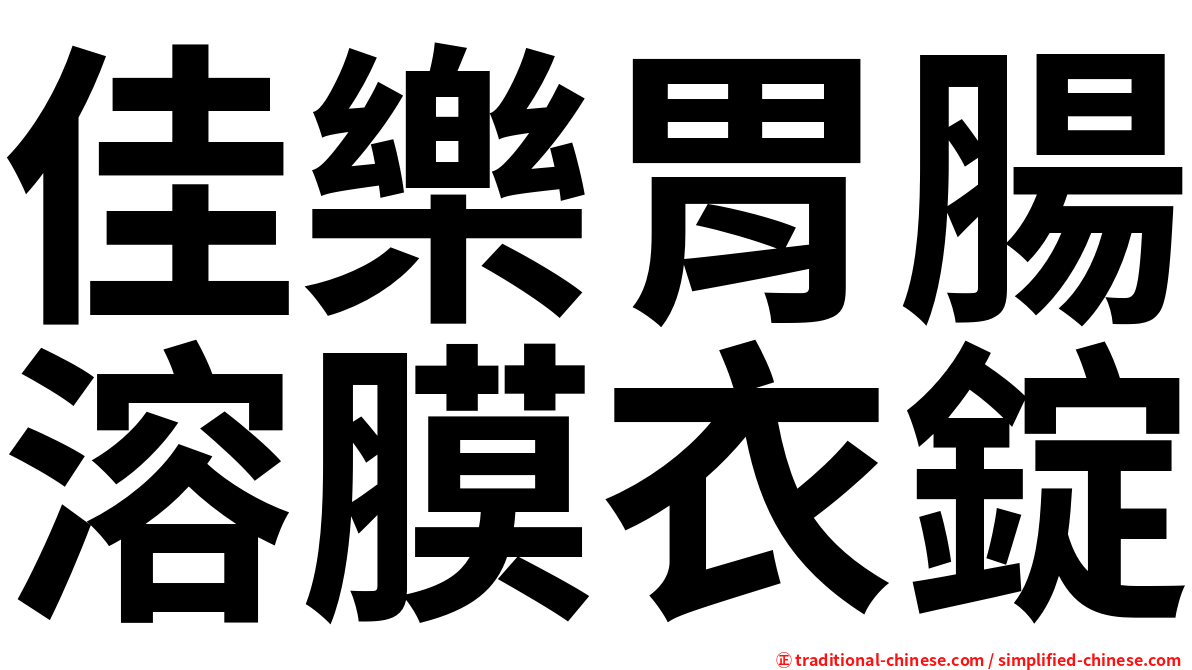 佳樂胃腸溶膜衣錠