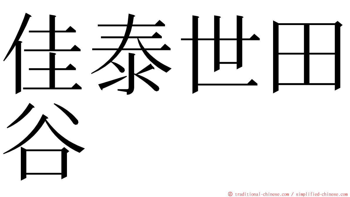 佳泰世田谷 ming font