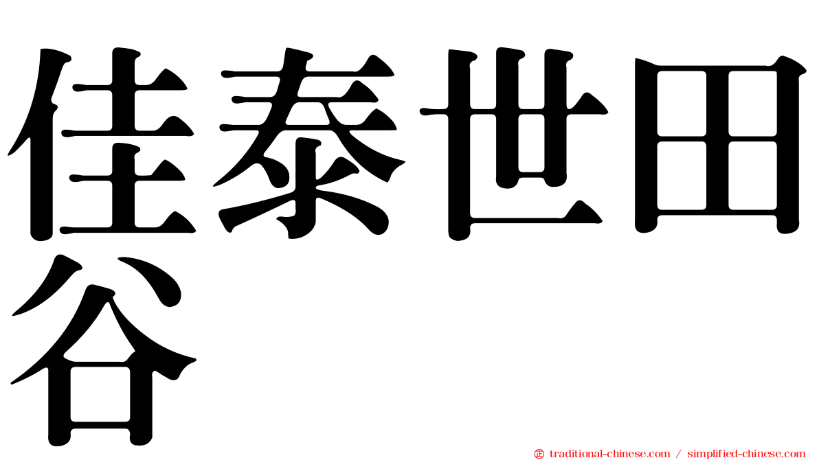 佳泰世田谷