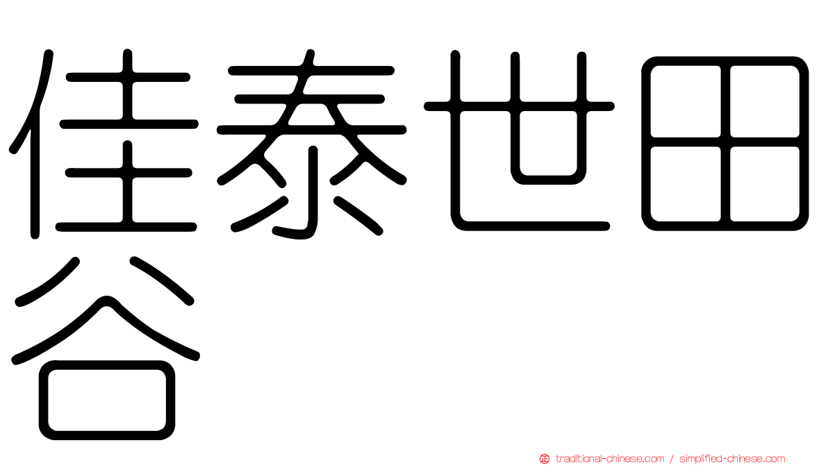 佳泰世田谷