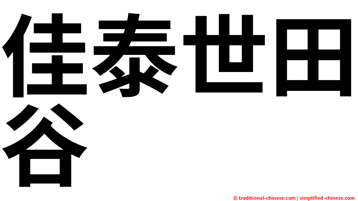 佳泰世田谷