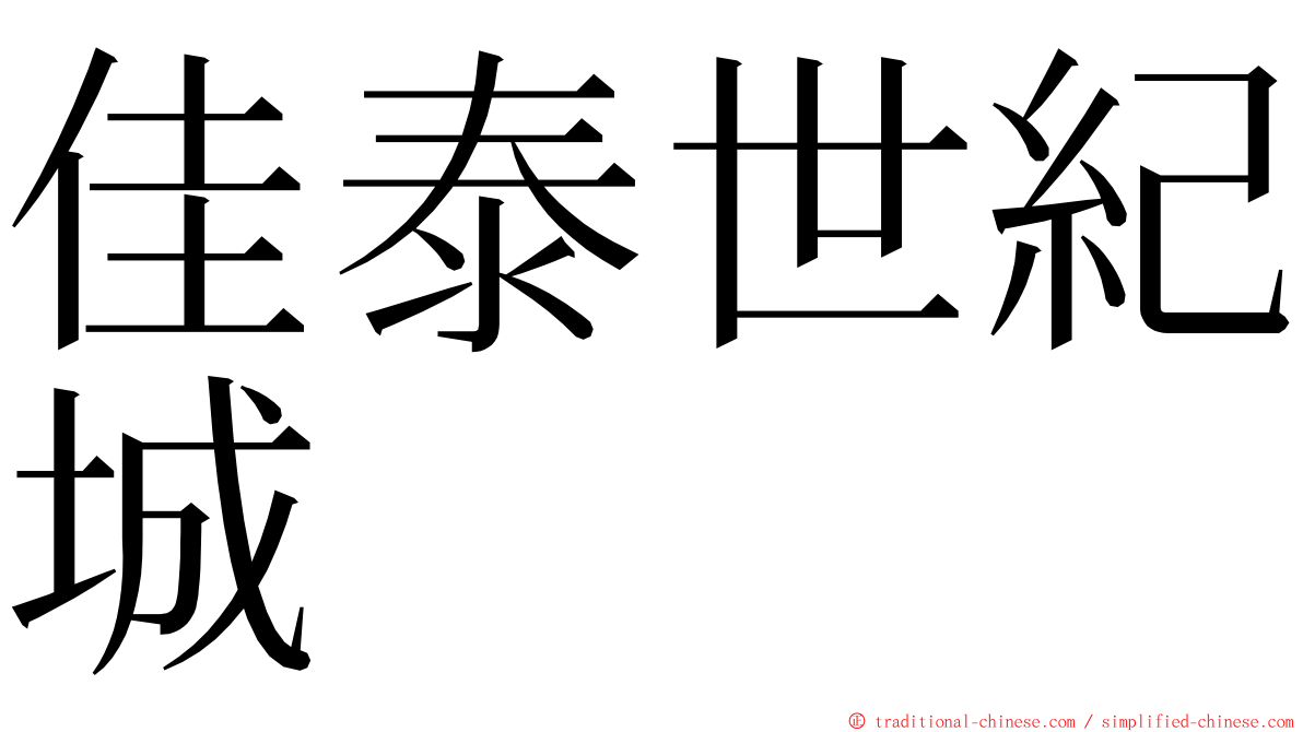 佳泰世紀城 ming font