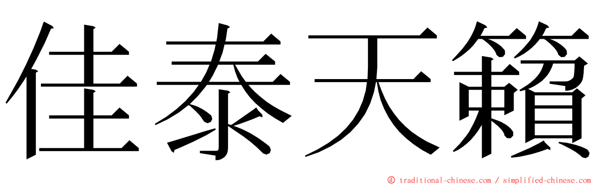 佳泰天籟 ming font