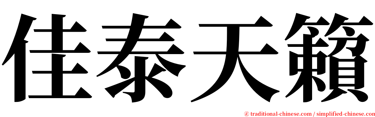 佳泰天籟 serif font