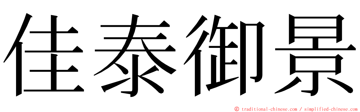 佳泰御景 ming font