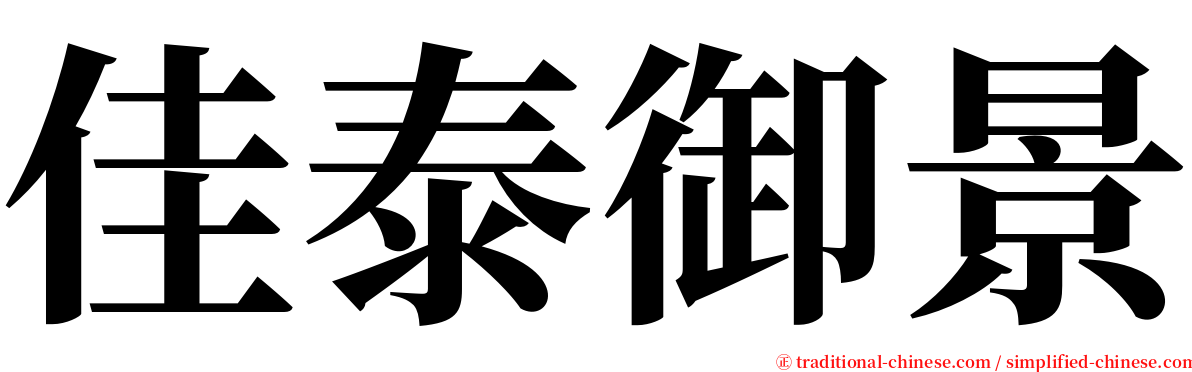 佳泰御景 serif font