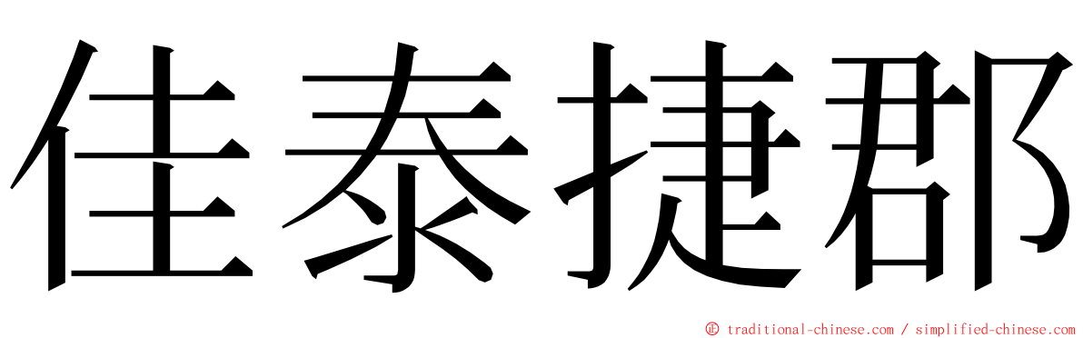 佳泰捷郡 ming font