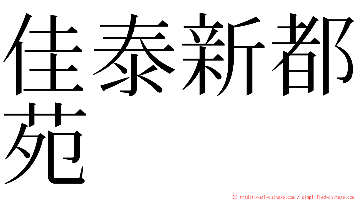 佳泰新都苑 ming font