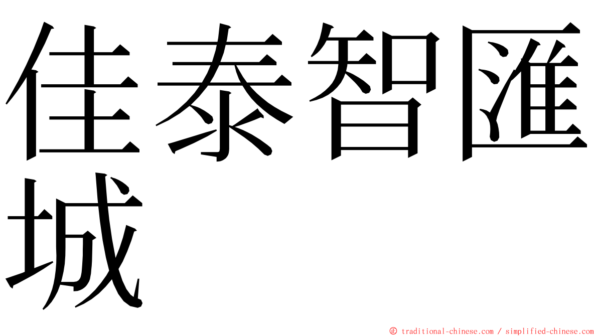 佳泰智匯城 ming font