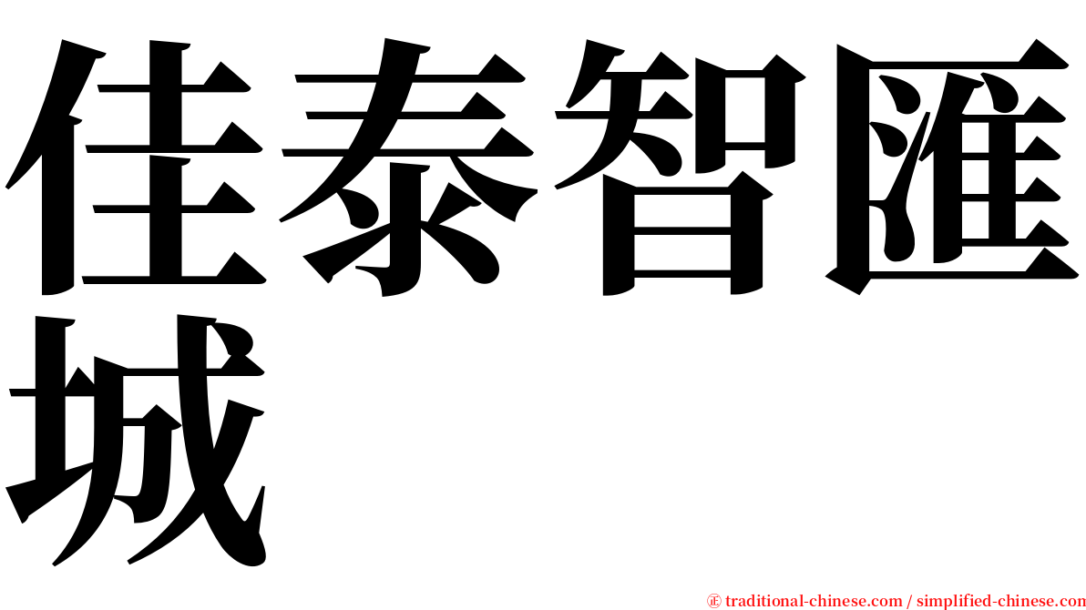 佳泰智匯城 serif font