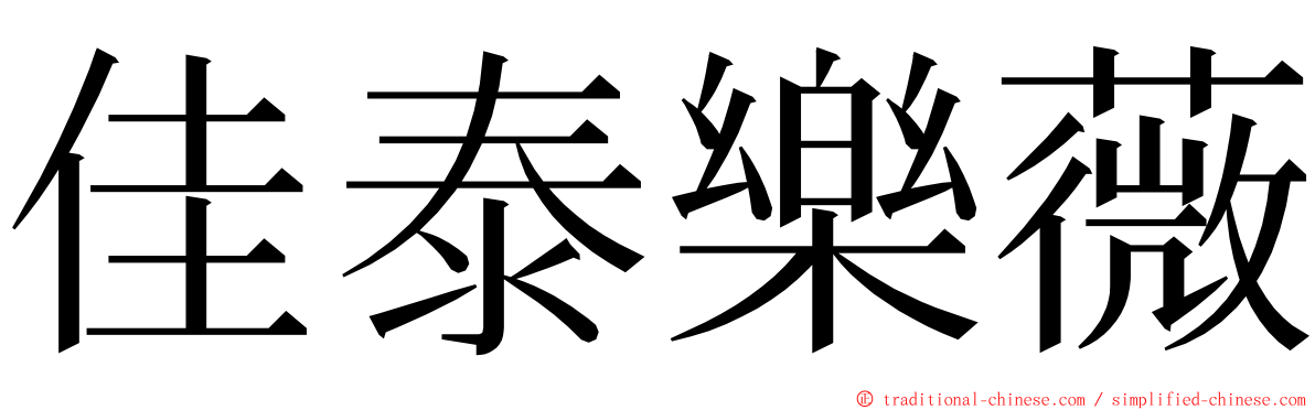 佳泰樂薇 ming font