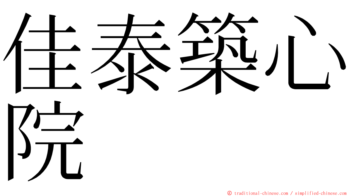 佳泰築心院 ming font