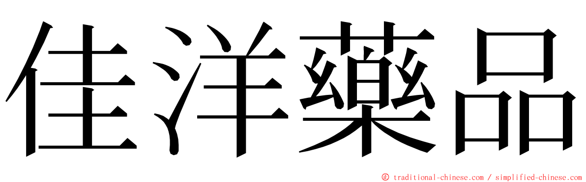 佳洋藥品 ming font