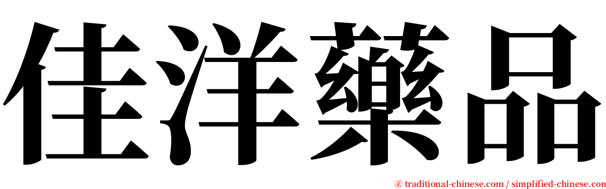 佳洋藥品 serif font