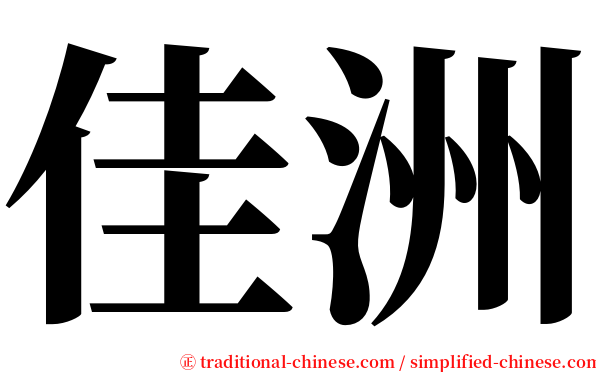 佳洲 serif font