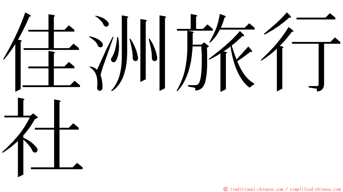 佳洲旅行社 ming font