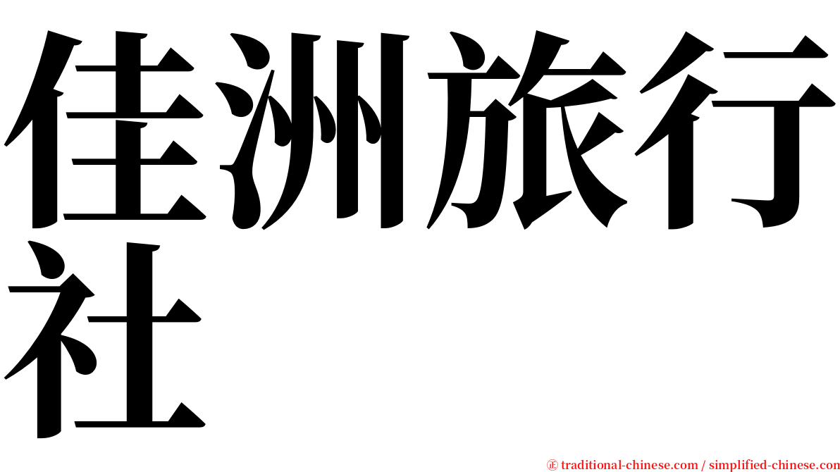 佳洲旅行社 serif font