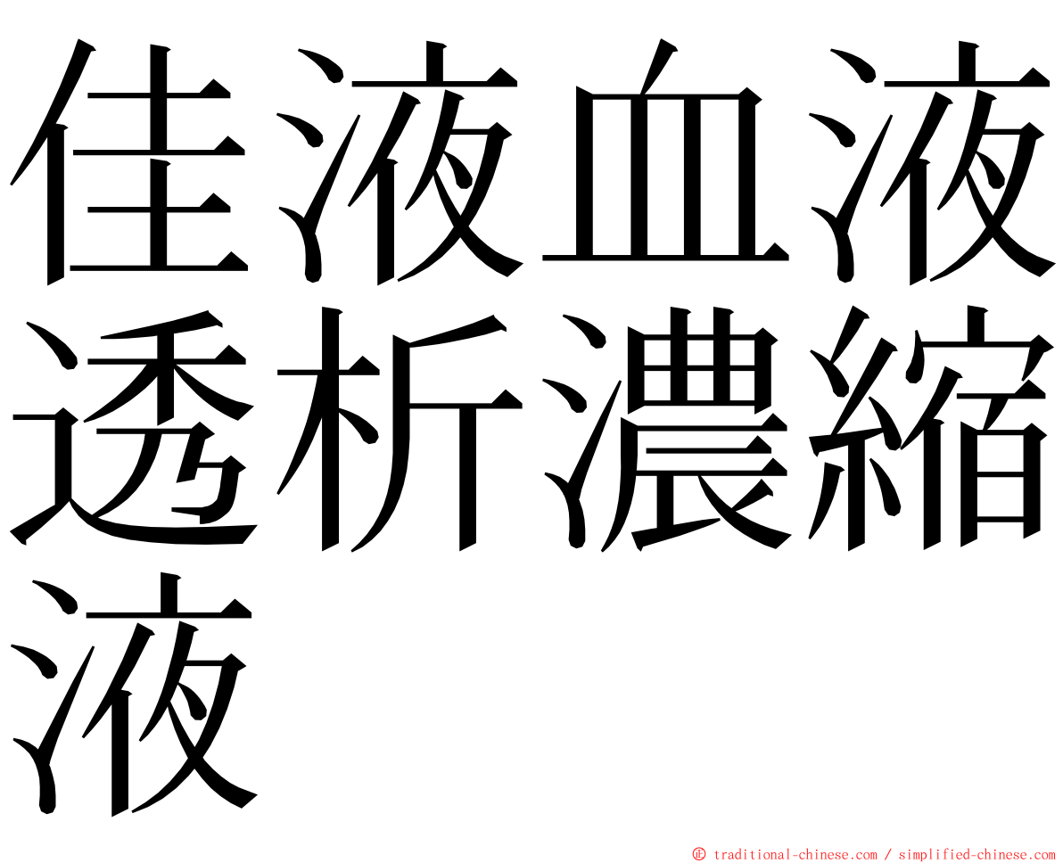 佳液血液透析濃縮液 ming font