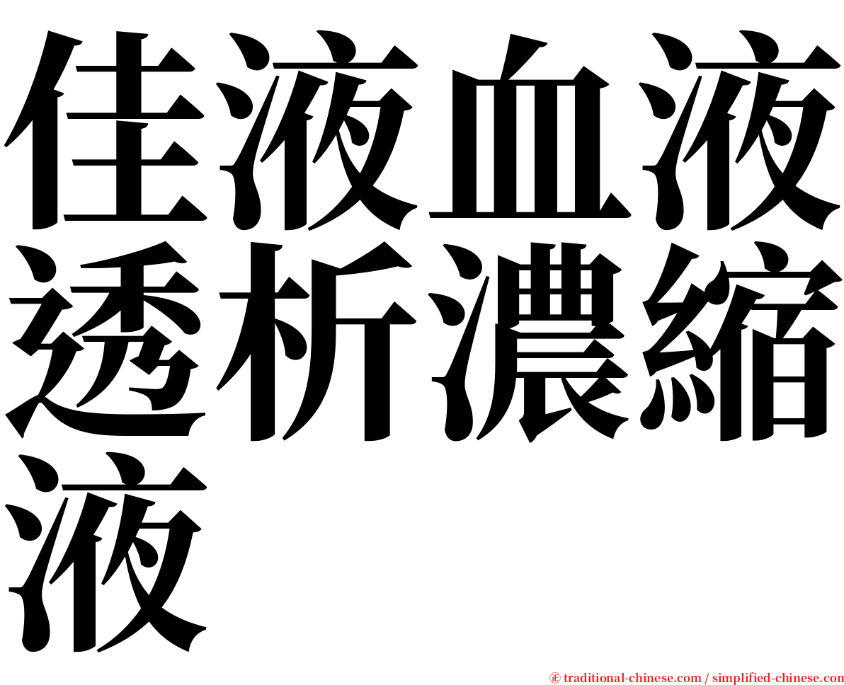 佳液血液透析濃縮液 serif font