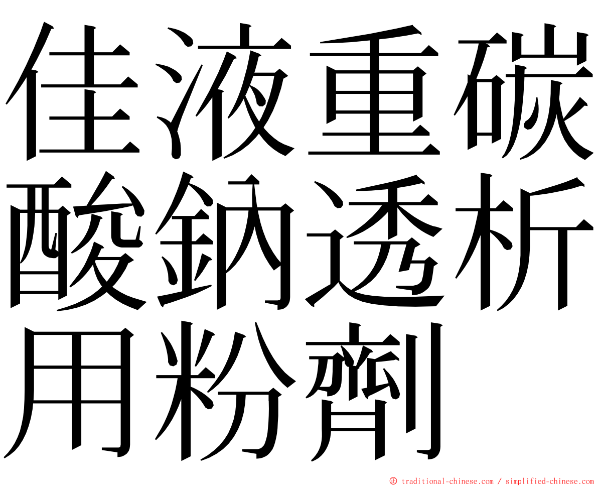 佳液重碳酸鈉透析用粉劑 ming font