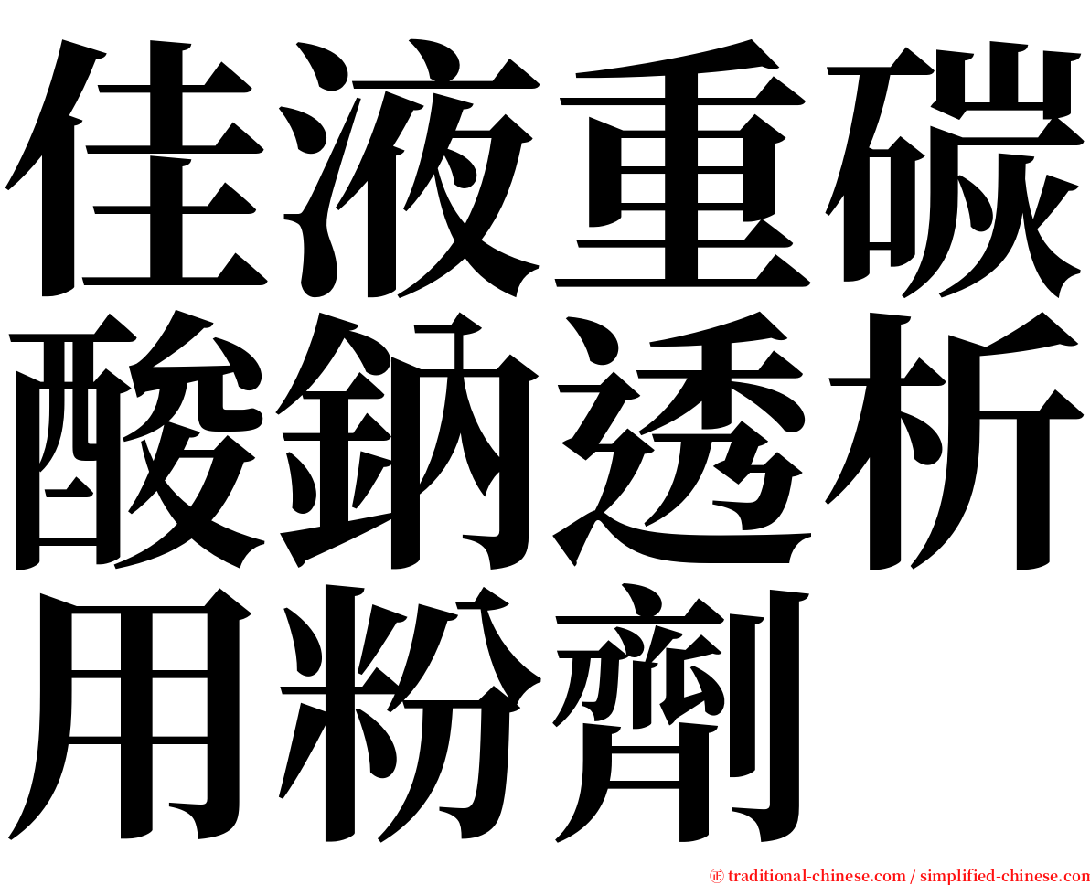 佳液重碳酸鈉透析用粉劑 serif font