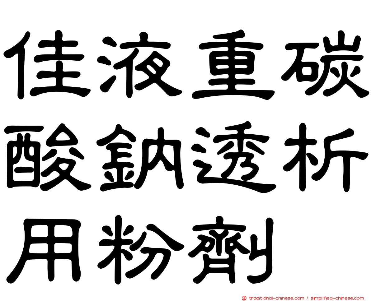 佳液重碳酸鈉透析用粉劑