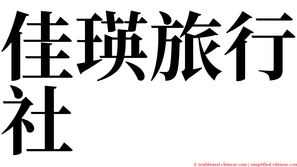 佳瑛旅行社 serif font