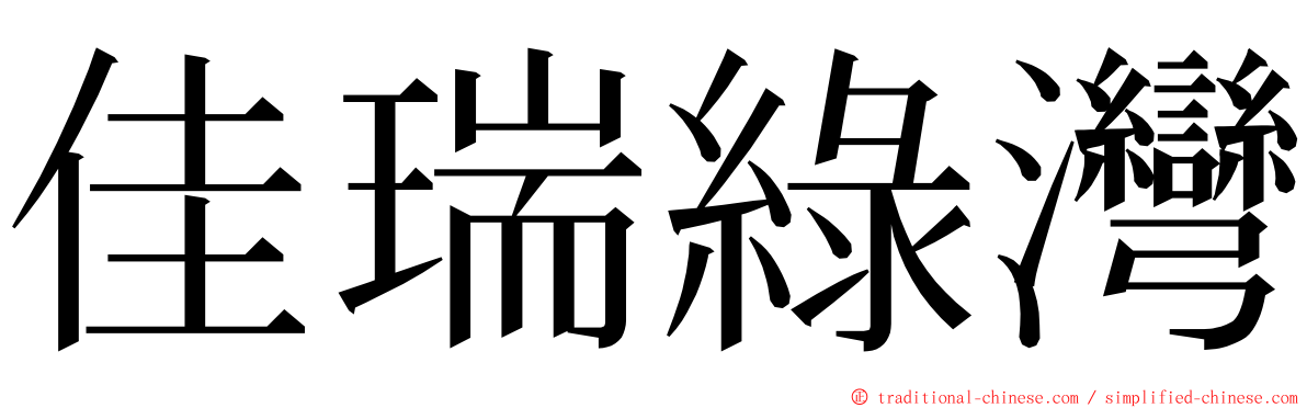 佳瑞綠灣 ming font