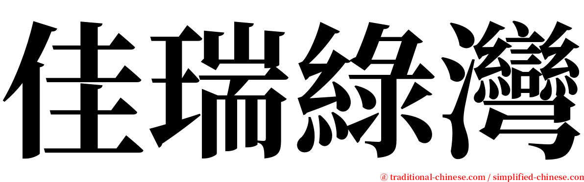 佳瑞綠灣 serif font