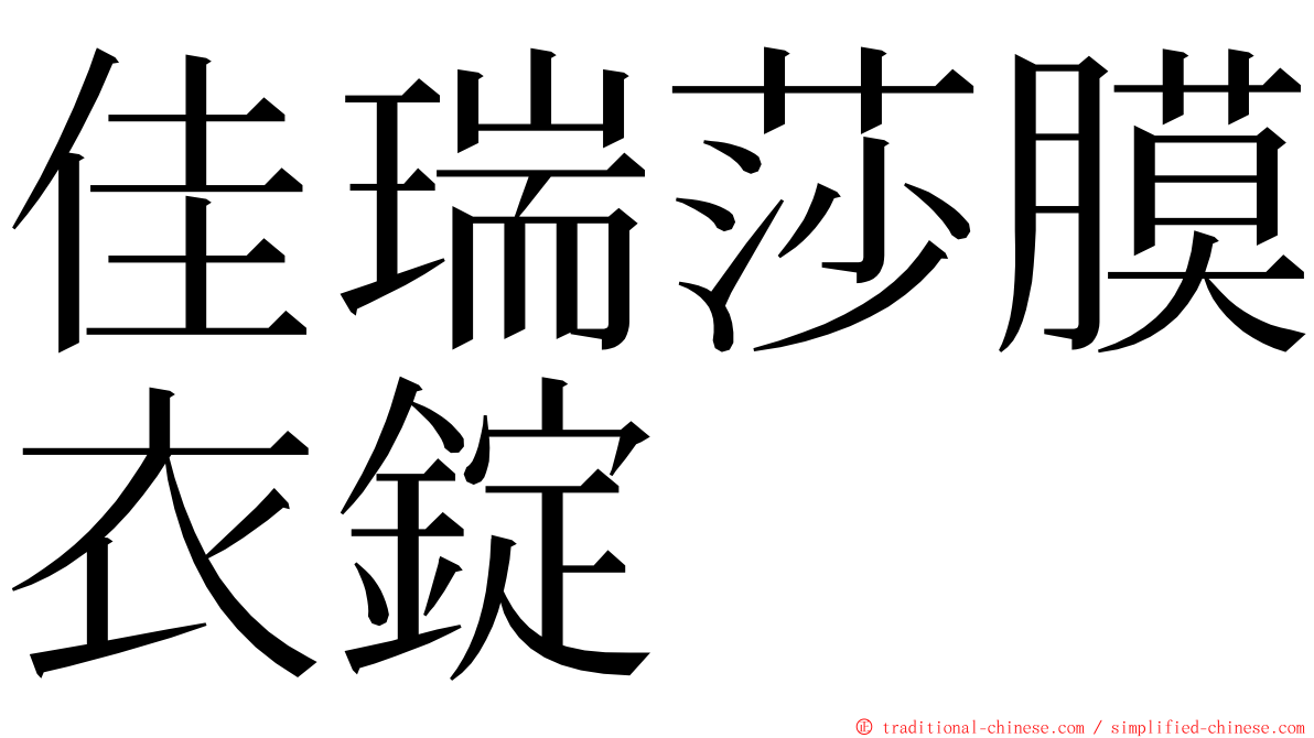 佳瑞莎膜衣錠 ming font