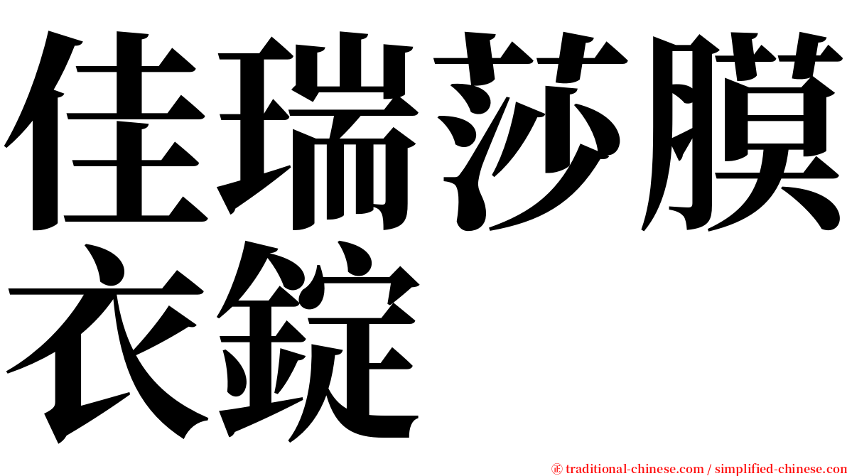 佳瑞莎膜衣錠 serif font