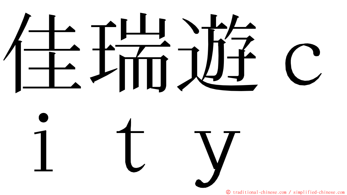 佳瑞遊ｃｉｔｙ ming font