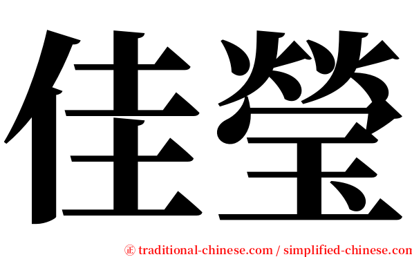 佳瑩 serif font