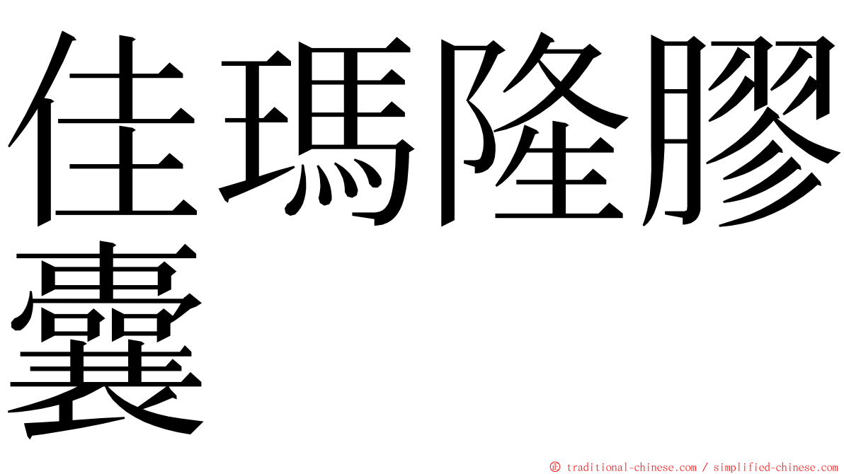 佳瑪隆膠囊 ming font